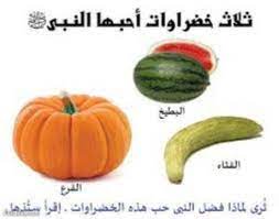 خضروات ثلاث أحبها الرسول صلى الله عليه وسلم - الطب العربي البديل