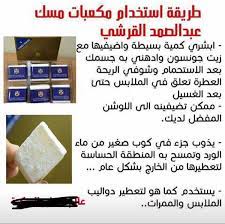 رحل عبد الصمد القرشي مؤسس مجموعة القرشي ، وترك المسيرة لأبنائه الأربعة، ليكملوا مشواراً بدأ كعائلة منذ أكثر من 150 عاماً، إلى أن مع أكثر من 800 عطر مبتكر و1000منتج مبتكر يحق لشركة عبدالصمد القرشي أن تتباهى بأنها تمتلك إرثاً عطرياً وحسياً لا نظير له، وكل. Ù…ÙƒØ¹Ø¨Ø§Øª Ù…Ø³Ùƒ Ø¹Ø¨Ø¯ Ø§Ù„ØµÙ…Ø¯ Ø§Ù„Ù‚Ø±Ø´ÙŠ Ø§Ù„Ø§ØµÙ„ÙŠ ÙƒÙˆØ²Ù…ØªÙƒ Ø§Ù„Ø¨ØµØ±Ù‡ Ù„Ù„ØªØ³ÙˆÙ‚ Facebook