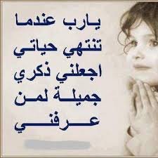 يارب عندما تنتهي حياتي اجعاني ذكرى جميلة Math Math Equations