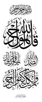 Pesan pokok yang terkandung dalam surat al fatihah ini adalah agar senantiasa hamba allah untuk terus berbuat baik dan bersujud kepada allah, tuhan yang menciptakannya. Free Islamic Calligraphy Surat Al Ikhlas 112 Rectangle