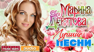 чувашские песни 2018 года новинки слушать и скачать бесплатно Marina Devyatova Luchshie Pesni Luchshie Pesni Pesni Muzyka