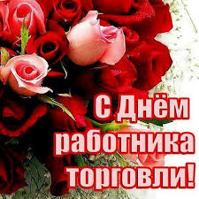 Check spelling or type a new query. Otkrytka Kartinka Den Rabotnika Torgovli Den Torgovogo Rabotnika Professionalnyj Prazdnik Otkrytka S Dnyom Torgovli Otkrytka S Dnem Rabotnika Torgovli Pozdravlenie S Dnem Torgovli Cvety S Dnem Rabotnika Torgovli Buket Rozy Otkrytki