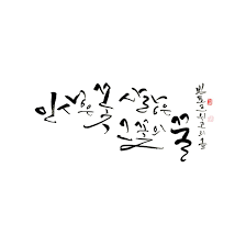 Korean Calligraphy By Byulsam 인생은 꽃 사랑은 그 꽃의 꿀 La Vie Est La Fleur L Amour Est Le Nectar De La Fleur 명언 손글씨 붓글씨