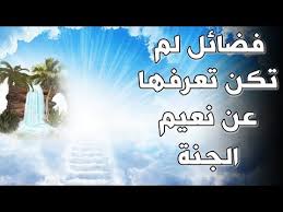 تعرف علي نعيم الجنة 10 دقائق في الجنة تنسيك كل هموم الدنيا ستتمنى ألا ينتهي الفيديو Youtube Desktop Screenshot