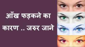So people use it when they normally agree on any topic or during a discussion. à¤† à¤– à¤«à¤¡ à¤•à¤¨ à¤• à¤• à¤°à¤£ à¤µ à¤®à¤¤à¤²à¤¬ Reason For Eyes Blinking Reason For Twitching Of Eyes Youtube