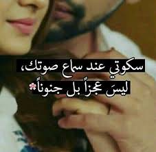 سكوتي عند سماع صوتك ليس عجزا بل جنونا Love Smile Quotes Love Words Cute Love Quotes