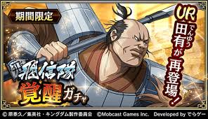 キングダム 乱 -天下統一への道- on X: 飛信隊覚醒ガチャ開催中！ 本日はUR田有(でんゆう)が再登場！ この機会に獲得して覚醒しよう！  t.colIbK5UmPtn キングダム乱 キンラン t.coKXno3G3OQl  X