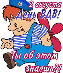 Поздравления в стихах и своими словами, отслужившим, брату, другу, парню, и мужу. Otkrytka Prikolnoe Pozdravlenie S Dnem Vdv Kartinki Otkrytki S Pozdravleniyami