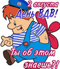 Прикольные поздравления с днем вдв своими словами. Otkrytka Prikolnoe Pozdravlenie S Dnem Vdv Kartinki Otkrytki S Pozdravleniyami