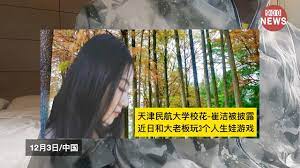 天津民航大学校花-崔洁被披露:近日和大老板玩3个人生娃游戏- YouTube