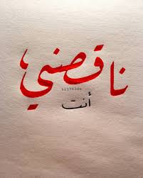 Pin By Fatima On Arabic Quotes Quotes For Book Lovers Romantic Words Arabic Love Quotes