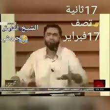 17 Ø«Ø§Ù†ÙŠÙ‡ ØªØµÙ 17 ÙØ¨Ø±Ø§ÙŠØ± Ø£Ù†Ø¬Ø§Ø²Ø§Øª Ù†ÙƒØ¨Ø© 17 Ù‚Ù‡Ø§ÙŠØ± ÙÙˆØ±Ø© Ø§Ù„Ù†Ø§ØªÙˆ اللهم إني أعوذ بك أن أشرك بك شيئاً وأنا أعلم، وأستغفرك لما لا أعلم الإنسان قد يقع في الرياء، يصلي يرائي، أو يقرأ يرائي، أو يأمر بالمعروف.