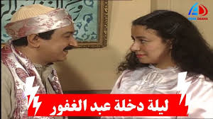لن اعيش في جلباب ابي ـ ليلة دخلة عبد الغفور على البت فطمة وكلام زي العسل Youtube