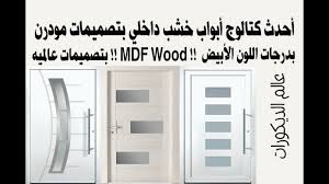 أحدث كتالوج أبواب خشب داخلي بتصميمات مودرن بدرجات اللون الأبيض Mdf Wood بتصميمات عالميه Youtube