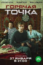 сколько серий в сериале между нами девочками 21 серия Serial Goryachaya Tochka 2019 Soderzhanie Serij Rossijskie Filmy I Serialy Kino Teatr Ru