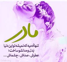 در بهشت آرزویی یافتن / هر نفس شهدی به ساغر داشتن. Ø¹Ú©Ø³ Ù¾Ø±ÙˆÙØ§ÛŒÙ„ Ø±ÙˆØ² Ø²Ù† Ùˆ Ù¾Ø±ÙˆÙØ§ÛŒÙ„ Ø±ÙˆØ² Ù…Ø§Ø¯Ø± Ù†ÙˆØ´ØªÙ‡ Ùˆ Ù…ØªÙ† ØªØ¨Ø±ÛŒÚ© Ø±ÙˆØ² Ø²Ù† Ùˆ
