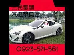 桃園三民當鋪 汽機車借款 0923 571 561 蕭先生 當鋪典當桃園當鋪中壢借錢平鎮龍潭楊梅新屋觀音大園蘆竹龜山八德 sports car