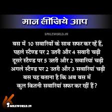 Puzzles Paheliyan Smileworld बचपन की यादें ताजा करते हुए आज हम अपने paheli in hindi लेख में लेकर आये है कुछ ऐसी hindi paheliyan जो आपके दिमाग की कसरत करा देंगी. puzzles paheliyan smileworld