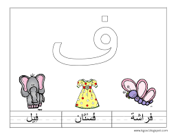تحضير حرف الفاء للصف الاول الابتدائى ورقة عمل حرف الفاء Pdf Learning Arabic Bookmarks Kids Teach Arabic
