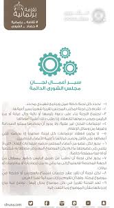 مجلس الشورى On Twitter وفق ا للائحة الداخلية ل مجلس الشورى فإن للمجلس ثمان لجان دائمة ويجوز بقرار من المجلس تشكيل لجان دائمة أخرى ويتم اختيار رؤساء لجان الشورى ونوابهم وتمارس اللجان أعمالها وفقا للإجراءات