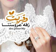 Pin By Nane On صور مكتوبة Love Quotes For Wedding Wedding Cards Bride Quotes