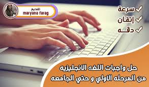 حل واجبات اللغه الانجليزيه من المرحله الاولي و حتي الجامعه خمسات
