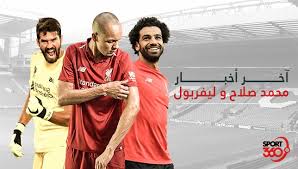 لهذا اليوم نرجوا بأن نكون قد وفقنا بإعطائك التفاصيل والمعلومات الكامله ولمتابعة جميع أخبارنا يمكنك الإشتراك في نظام التنبيهات او في احد أنظمتنا. Ø¢Ø®Ø± Ø£Ø®Ø¨Ø§Ø± Ù…Ø­Ù…Ø¯ ØµÙ„Ø§Ø­ ÙˆÙ†Ø§Ø¯ÙŠ Ù„ÙŠÙØ±Ø¨ÙˆÙ„ Ø§Ù„ÙŠÙˆÙ… 22 6 2019 Ø³Ø¨ÙˆØ±Øª 360