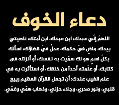 أدعية مختارة لطرد الوسواس والخوف