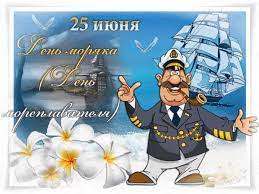 Желаем в этот день всем морским волкам крепкого здоровья, мира, счастья! Den Moryaka 2020 Pozdravleniya S Dnem Moryaka Prikolnye I Uragannye Glavred