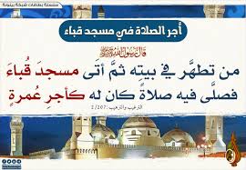 أجر الصلاة في مسجد قباء شبكة بينونة للعلوم الشرعية