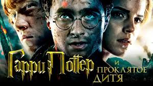 гарри поттер и проклятое дитя фильм смотреть онлайн на русском Garri Potter I Proklyatoe Ditya Data Vyhoda Filma