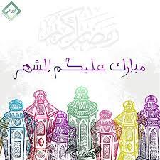 مبارك عليكم الشهر وعساكم من عواده اوراقي awraky ramadan background instagram posts aesthetic wallpapers
