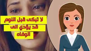البكاء قبل النوم ما هي أضرار البكاء قبل النوم youtube