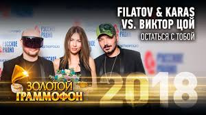 Filatov Karas Vs виктор цой остаться с тобой скачать Filatov Karas Vs Viktor Coj Ostatsya S Toboj Zolotoj Grammofon 2018 Youtube