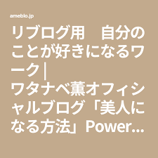 ワタナベ薫 リブログ用 自分のことが好きになるワーク ワーク 薫 粘り強い