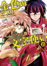 金色の文字使い 勇者四人に巻き込まれたユニークチート 無料 試し読みも 漫画 電子書籍のソク読み Konzikinow 001