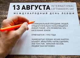 Народный праздник 13 августа 2021 года евдокимово заговенье. 13 Avgusta Mezhdunarodnyj Den Levshej I Ne Tolko