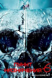 смотреть фильм пункт назначения 6 онлайн в хорошем качестве бесплатно Punkt Naznacheniya 6 Film Kinoteatr Filmy Smotret