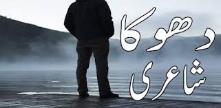 Dhoka Shayari Apps On Google Play This shayari, you can share with your friends and all social media websites.like whatsapp , facebook, sms, email, chats, etc. dhoka shayari apps on google play