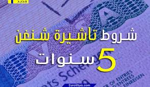 شروط الحصول على تأشيرة شنغن متعددة الدخول سنتين و 5 سنوات تحديث قانون فبراير 2020 المكتب الليبي الأوروبي Eurolibya