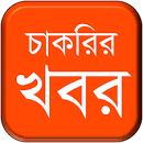 চাকরির খবর - ময়মনসিংহ বিভাগ | Mymensingh