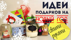 что можно подарить папе на новый год сделанное своими руками Idei Podarkov Na Novyj God Svoimi Rukami Chto Podarit Olga Drozdova Youtube