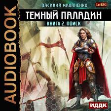 я вижу о чем вы думаете аудиокнига слушать онлайн Mahanenko Vasilij Temnyj Paladin 02 Poisk Audiokniga Slushat Onlajn