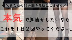 脚痩せ 1週間で効果ありの脚やせ筋トレ ダイエット youtube 寝る前 ダイエット ダイエット 痩せる ダイエット やり方