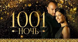тысяча и одна ночь все серии с русской озвучкой Tysyacha I Odna Noch 1001 Noch Tureckij Serial Na Russkom Smotret Onlajn Vse Serii