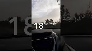 درجة الحرارة الصغرى المتوقعة في مطار الكويت الدولي. Ø§Ù„Ø³ÙˆØ¯Ø© Ø¯Ø±Ø¬Ø© Ø§Ù„Ø­Ø±Ø§Ø±Ø© 18 Youtube