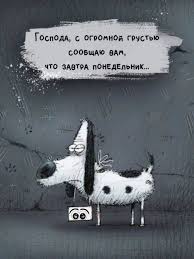 А завтра понедельник 🙂