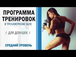 программа тренировок в тренажерном зале для девушек на похудение Programma Trenirovok V Trenazhernom Zale Dlya Devushek Srednij Uroven Youtube Trenirovochnye Programmy Plany Trenirovok 30 Dnevnye Trenirovki