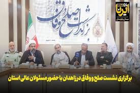 فیلم| نشست صلح و وفاق در زاهدان با محوریت تقویت وحدت