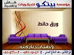 بيـــــتكو تبــــــوك لورق الحائط و الباركيه Youtube